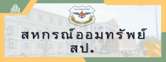 สหกรณ์ออมทรัพย์