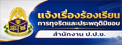 แจ้งเรื่องร้องเรียนการทุจริตและประพฤติมิชอบ ป.ป.ช.