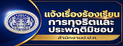 แจ้งเรื่องร้องเรียน ป.ป.ท.
