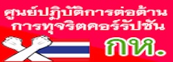 ศูนย์ปฏิบัติการต่อต้านการทุจริตคอร์รัปชัน
