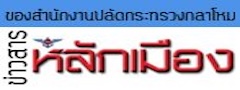 ข่าวสารหลักเมือง