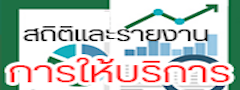 สถิติการให้บริการ