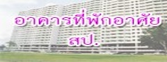 อาคารทีพักอาศัย สป.