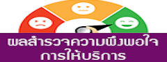 ผลสำรวจความพึงพอใจการให้บริการ