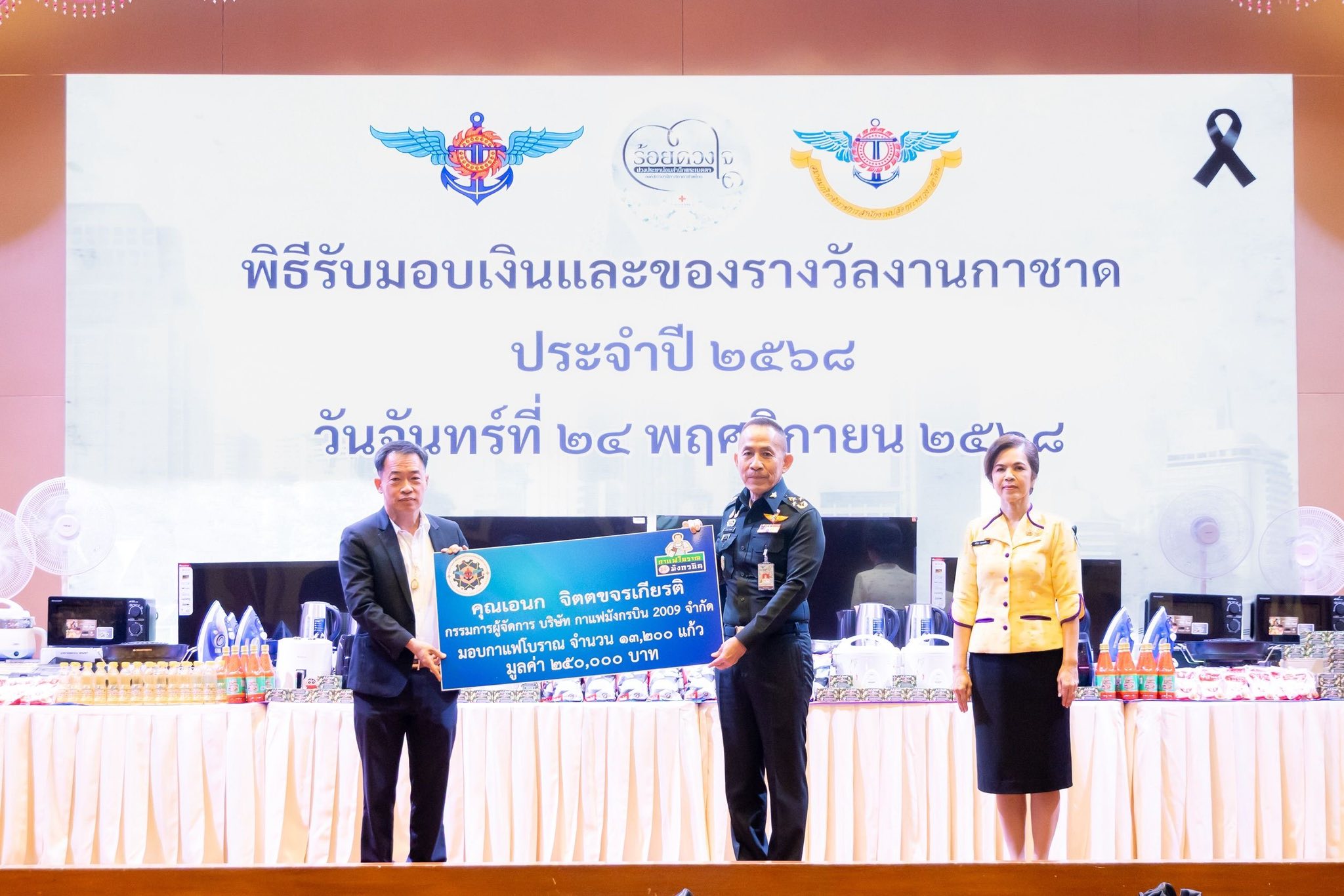 พิธีรับมอบเงินและของรางวัลงานกาชาด ประจำปี ๒๕๖๘