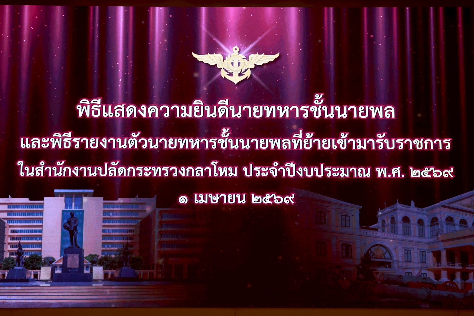 ปลัดกระทรวงกลาโหม แสดงความยินดีแก่นายทหารสัญญาบัตร ที่ได้รับพระราชทานยศทหารชั้นนายพล