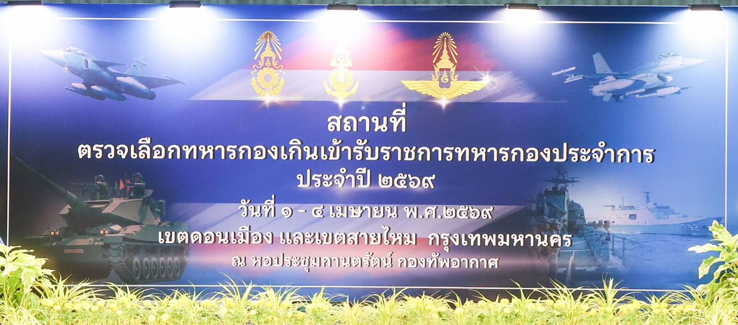 ปลัดกระทรวงกลาโหมลงพื้นที่ตรวจเยี่ยมการตรวจเลือกทหารปี ๖๙