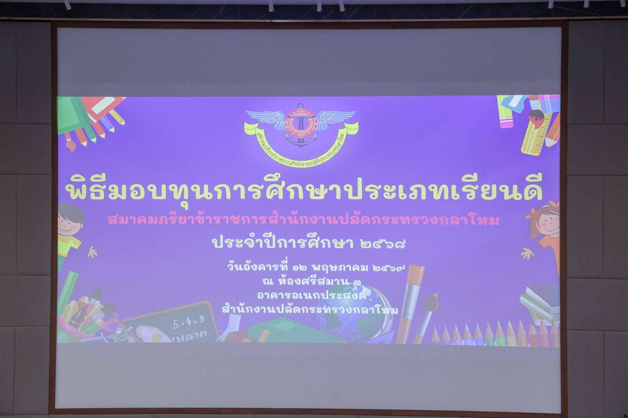 สมาคมภริยาข้าราชการสำนักงานปลัดกระทรวงกลาโหม มอบทุนเรียนดีเติมกำลังใจบุตรกำลังพล สร้างอนาคตเยาวชนคุณภาพ