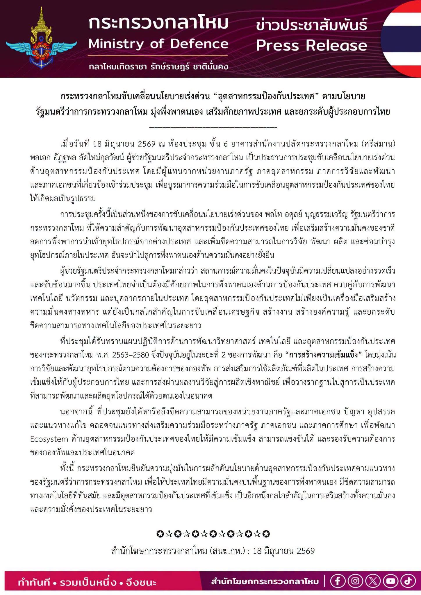 กระทรวงกลาโหมขับเคลื่อนนโยบายเร่งด่วน “อุตสาหกรรมป้องกันประเทศ” ตามนโยบาย รมว.กห.