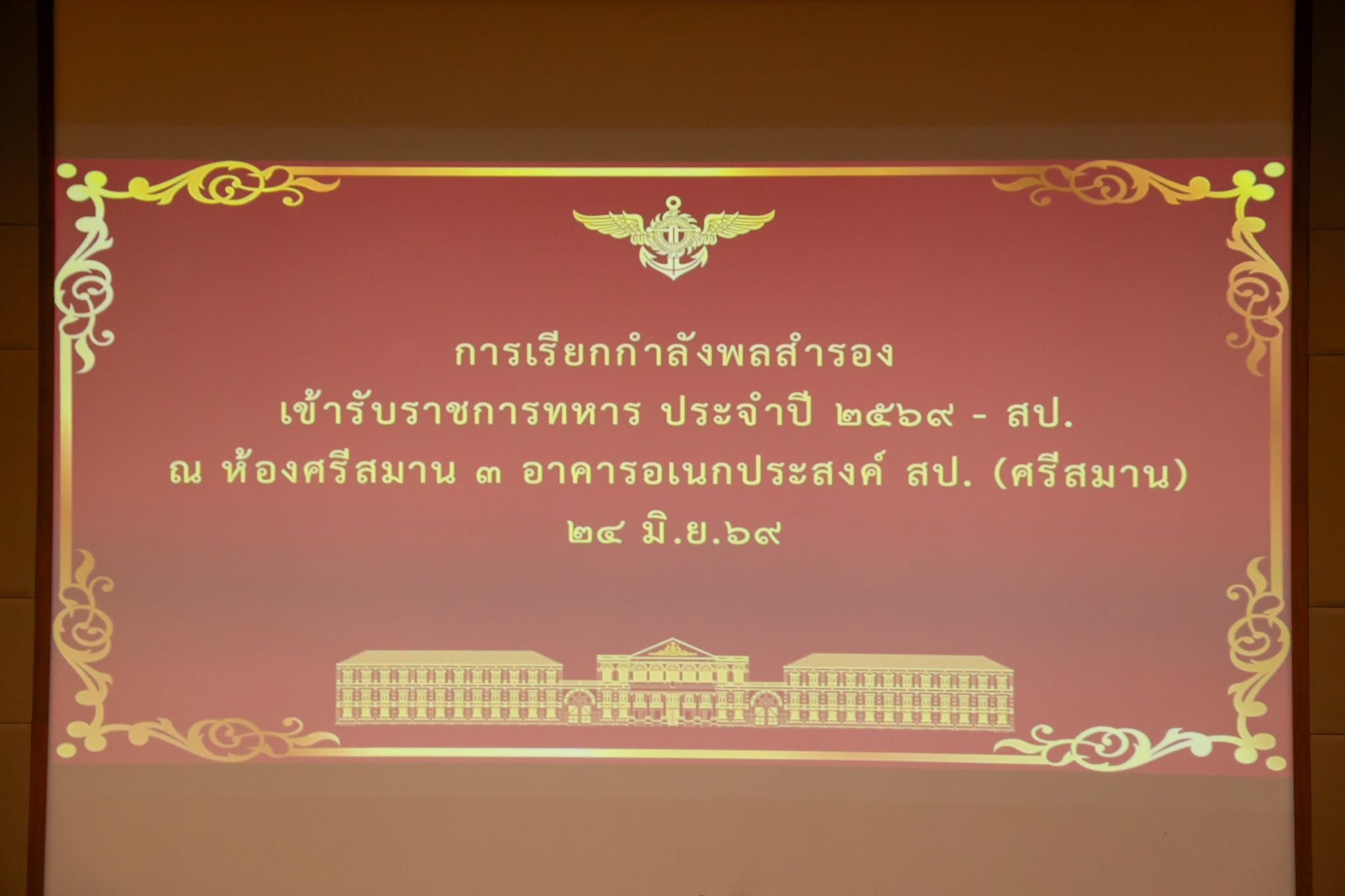 สำนักงานปลัดกระทรวงกลาโหมเดินหน้ายกระดับกำลังพลสำรอง เสริมความพร้อมด้านความมั่นคง รองรับทุกสถานการณ์