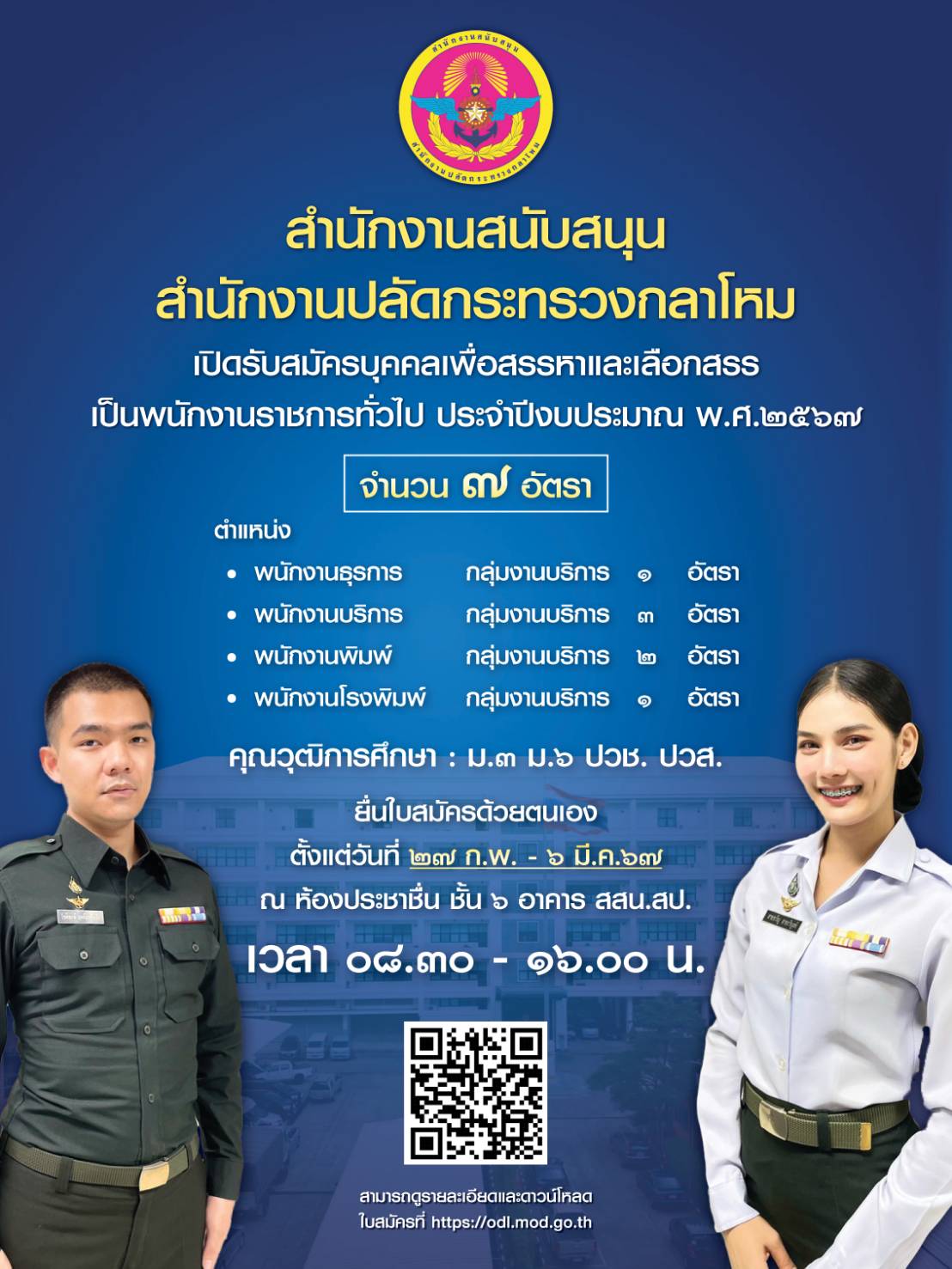 เปิดรับสมัครบุคคลเพื่อสรรหาและเลือกสรรเป็นพนักงานราชการทั่วไป ประจำปีงบประมาณ พ.ศ.๒๕๖๗ ____(67/02/6