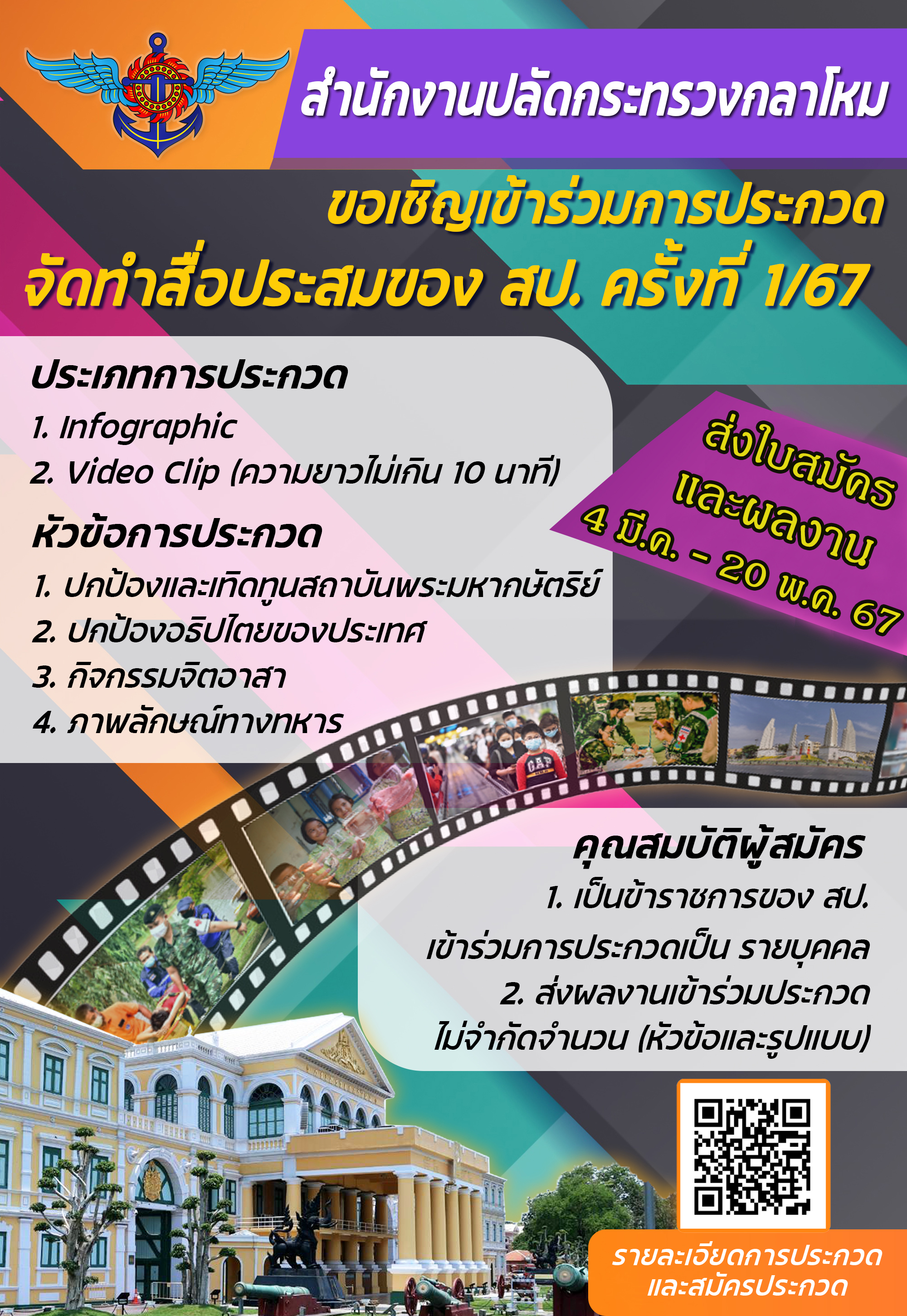 ขอเชิญเข้าร่วมประกวดจัดทำสื่อประสมของ สป. ครั้งที่1/67 ____(67/02/28