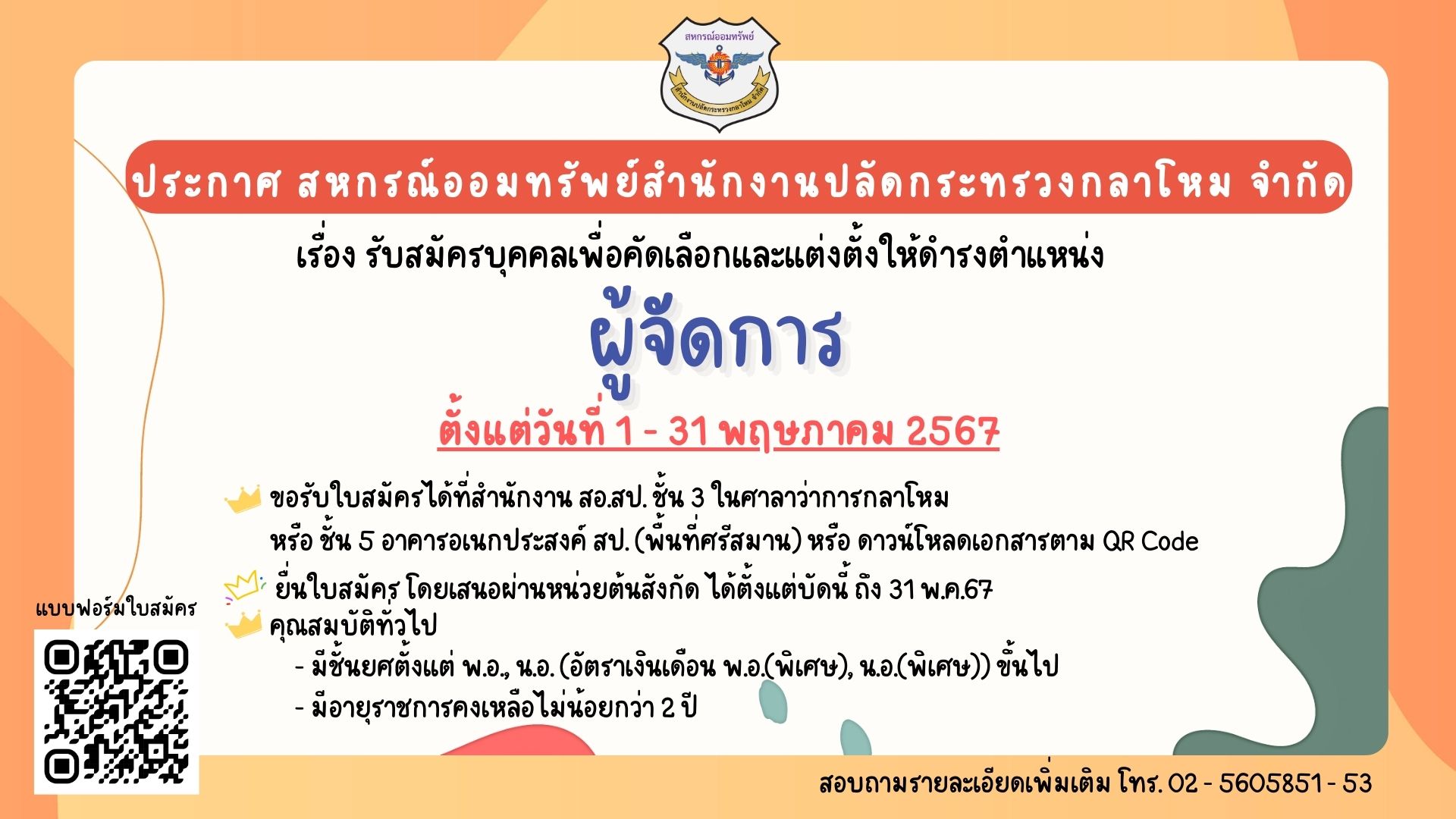 ประกาศสหกรณ์ออมทรัพย์สำนักงานปลัดกระทรวงกลาโหม จำกัด เรื่อง รับสมัครบุคคลเพื่อคัดเลือกและแต่งตั้งให้ดำรงตำแหน่ง ผู้จัดการ____(67/05/8)
