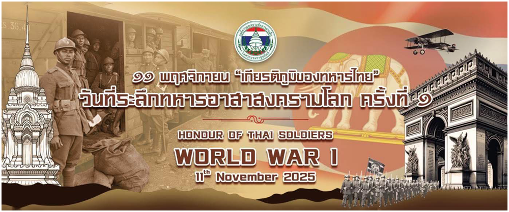 วันที่ระลึกทหารอาสาสงครามโลกครั้งที่ ๑