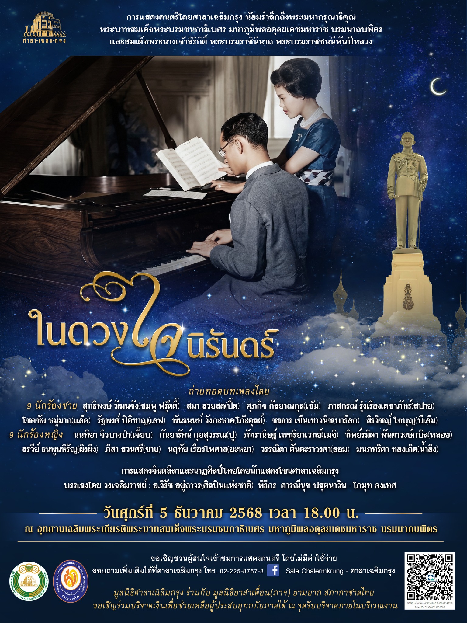 ขอเชิญชมการแสดงดนตรี “ในดวงใจนิรันดร์”____(68/12/4)