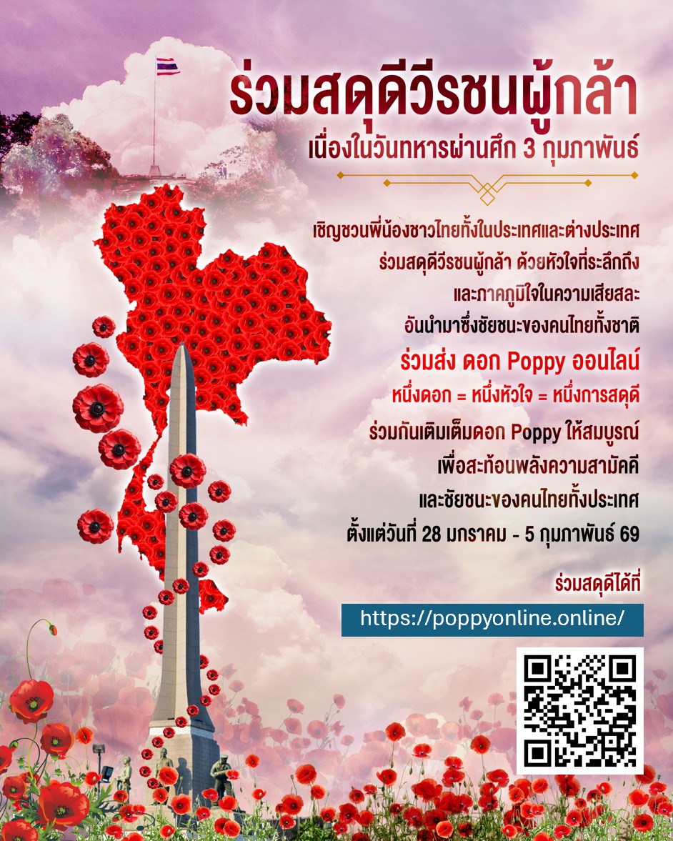 ร่วมสดุดีวีรชนผู้กล้า เนื่องในวันทหารผ่านศึก 3 กุมภาพันธ์__(69/1/28)