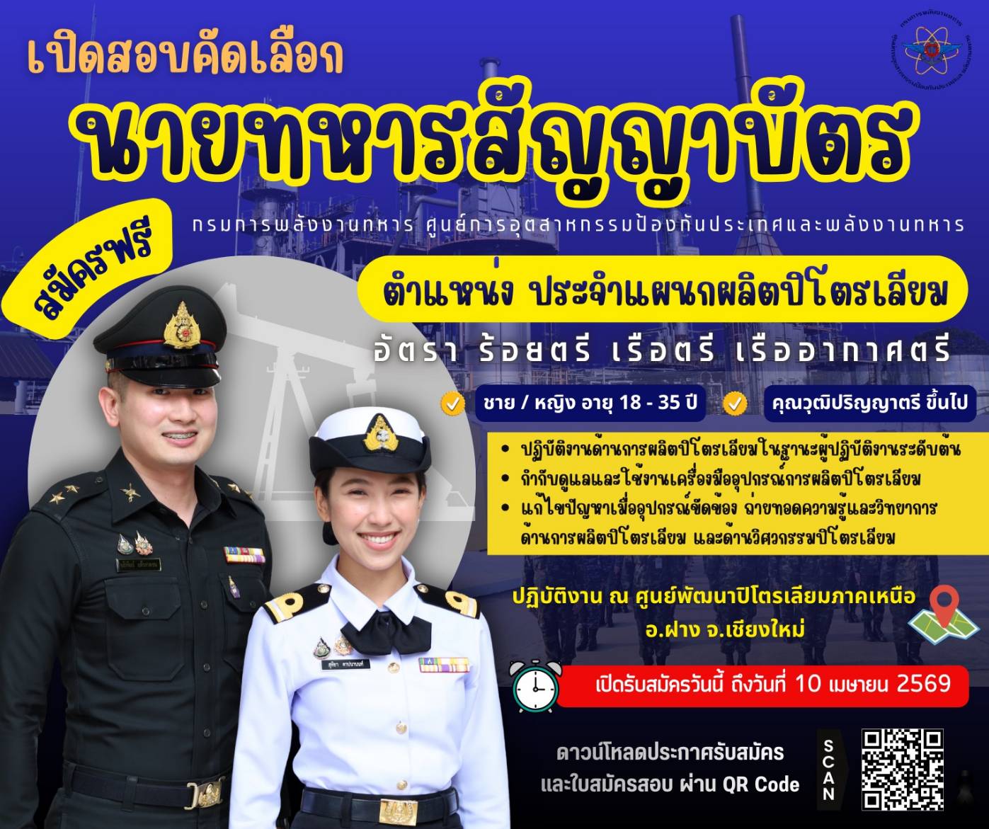 เปิดสอบคัดเลือกนายทหารสัญญาบัตร ตำแหน่งประจำแผนกผลิตปิโตรเลียม__(69/2/19)