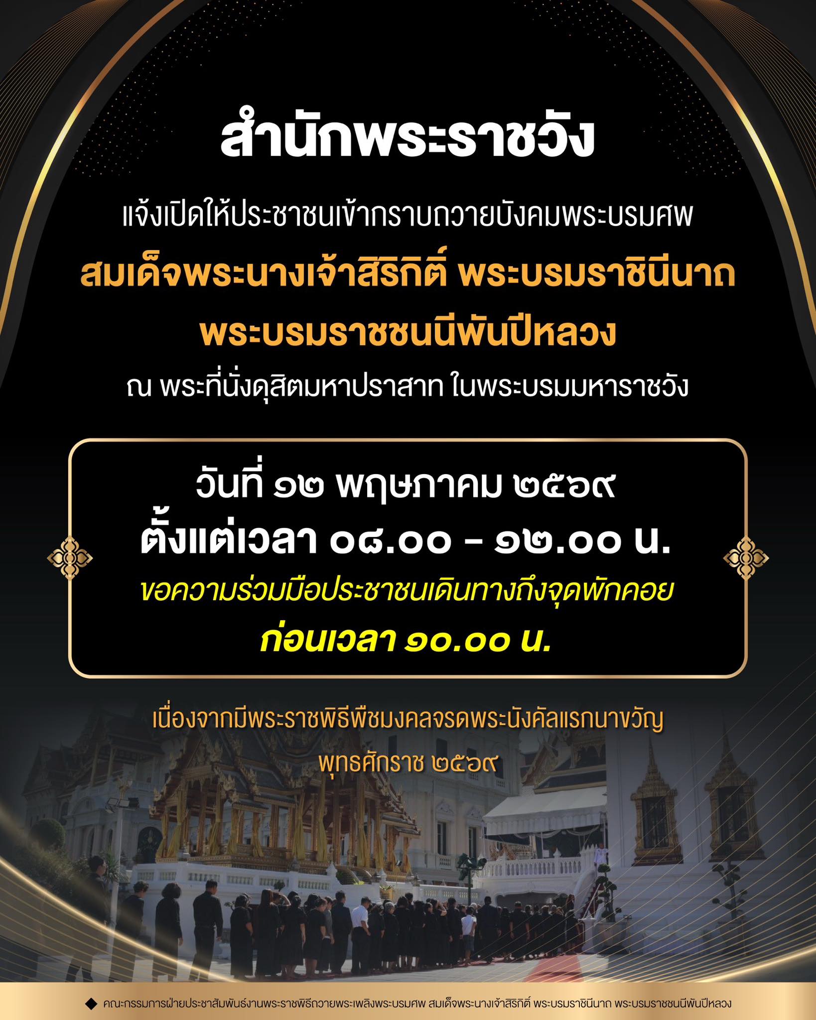 สำนักพระราชวัง แจ้งเปิดให้ประชาชนเข้ากราบถวายบังคมพระบรมศพ สมเด็จพระนางเจ้าสิริกิติ์ พระบรมราชินีนาถ ฯ__(69/5/11)