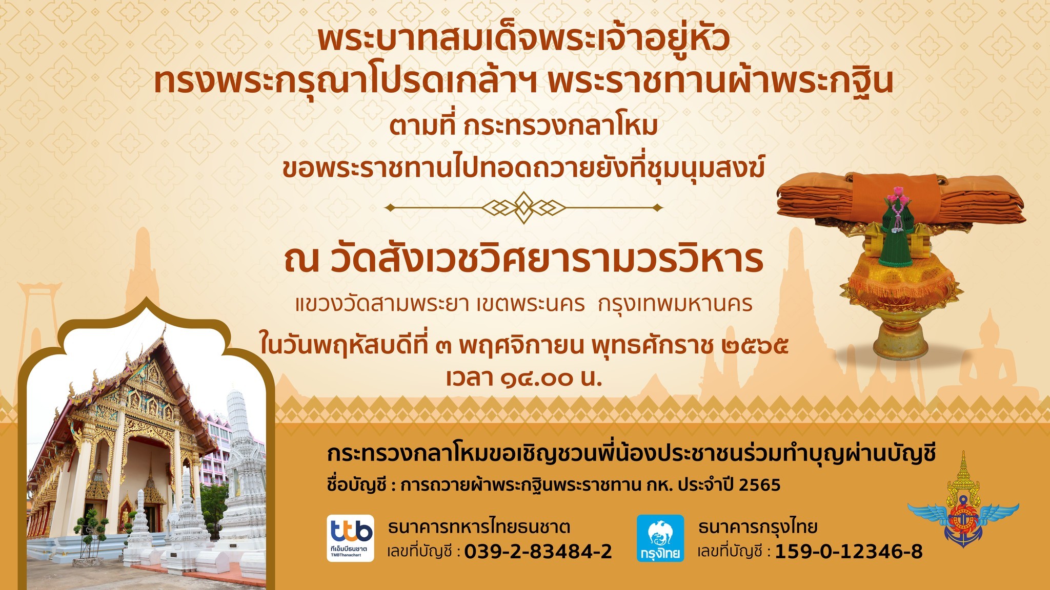 พิธีถวายผ้าพระกฐินพระราชทานของกระทรวงกลาโหม_______(65/10/03)
