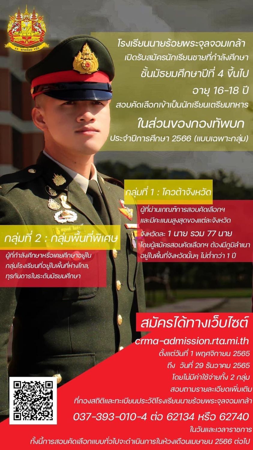 โรงเรียนนายร้อยพระจุลจอมเกล้า เปิดรับสมัครสอบคัดเลือกเข้าเป็นนักเรียนเตรียมทหาร ในส่วนของกองทัพบก ประจำปีการศึกษา 2566____(65/12/14)