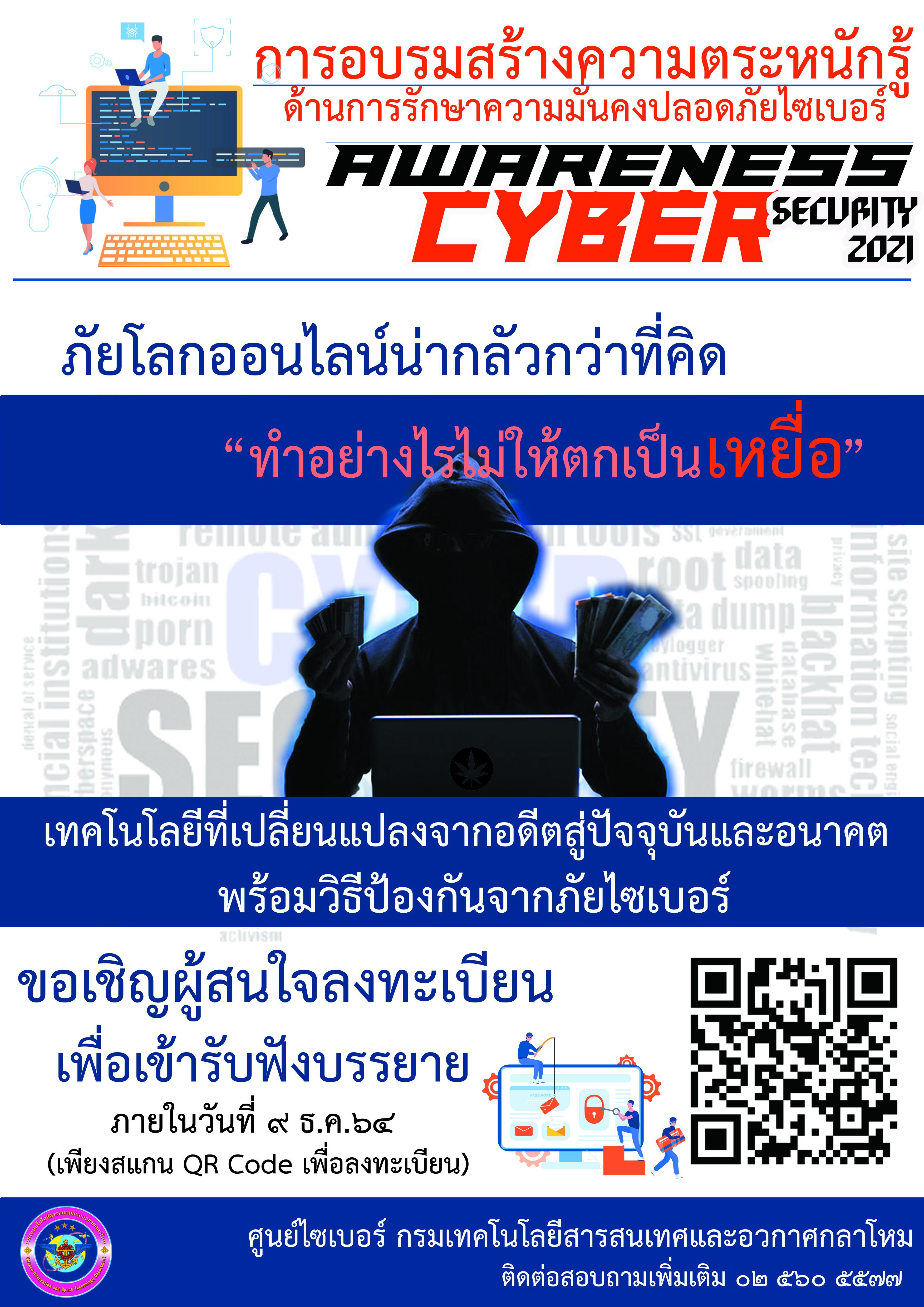 ขอเชิญผู้สนใจลงทะเบียนเพื่อเข้ารับฟังบรรยาย การอบรมสร้างความตระหนักรู้ ด้านการรักษาความมั่นคงปลอดภัยไซเบอร์_______(64/12/07)