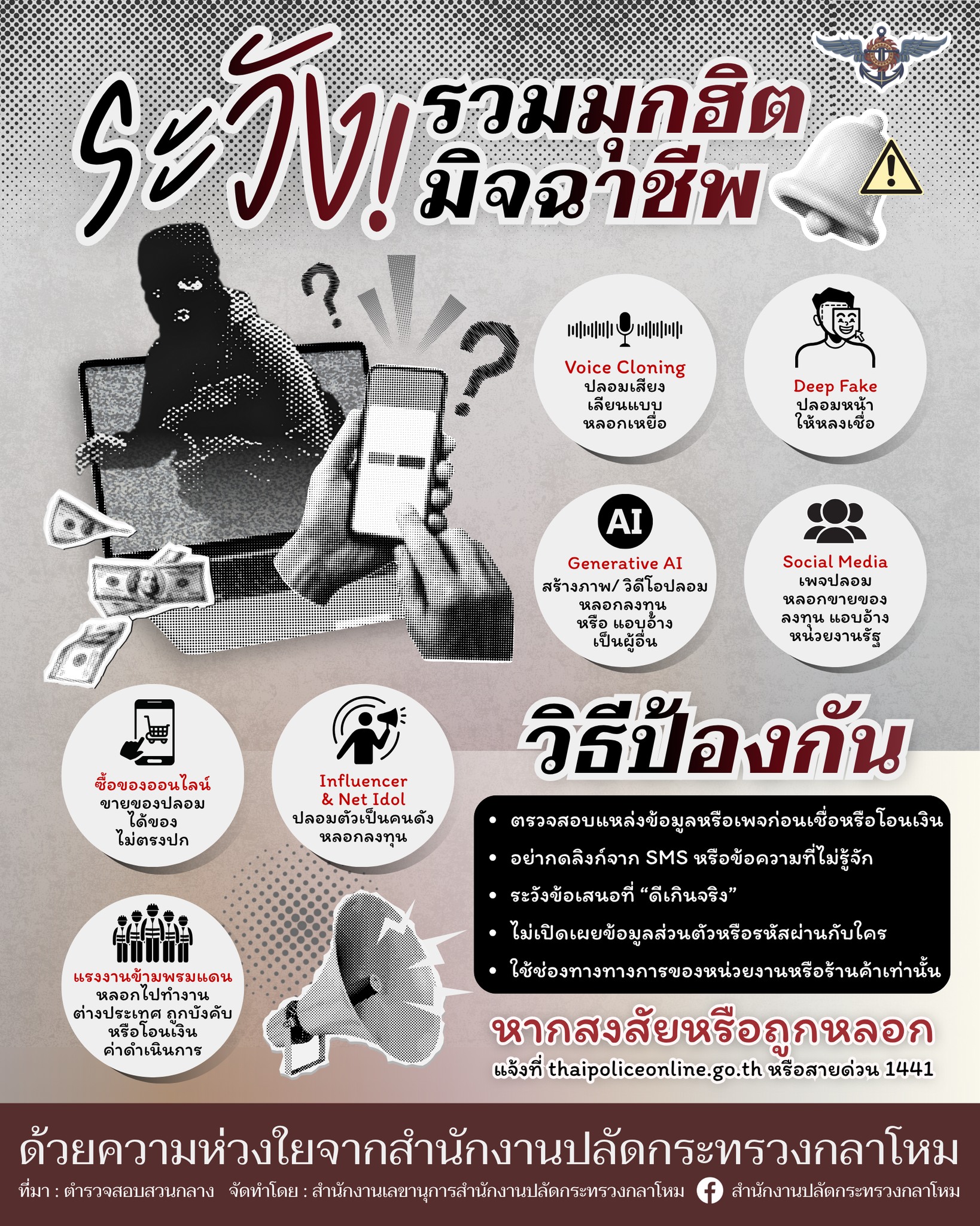 ระวัง! รวมมุกฮิต มิจฉาชีพ !!!