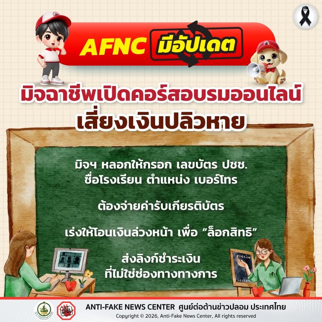 มิจฉาชีพเปิดคอร์สอบรมออนไลน์ เสี่ยงเงินปลิวหาย