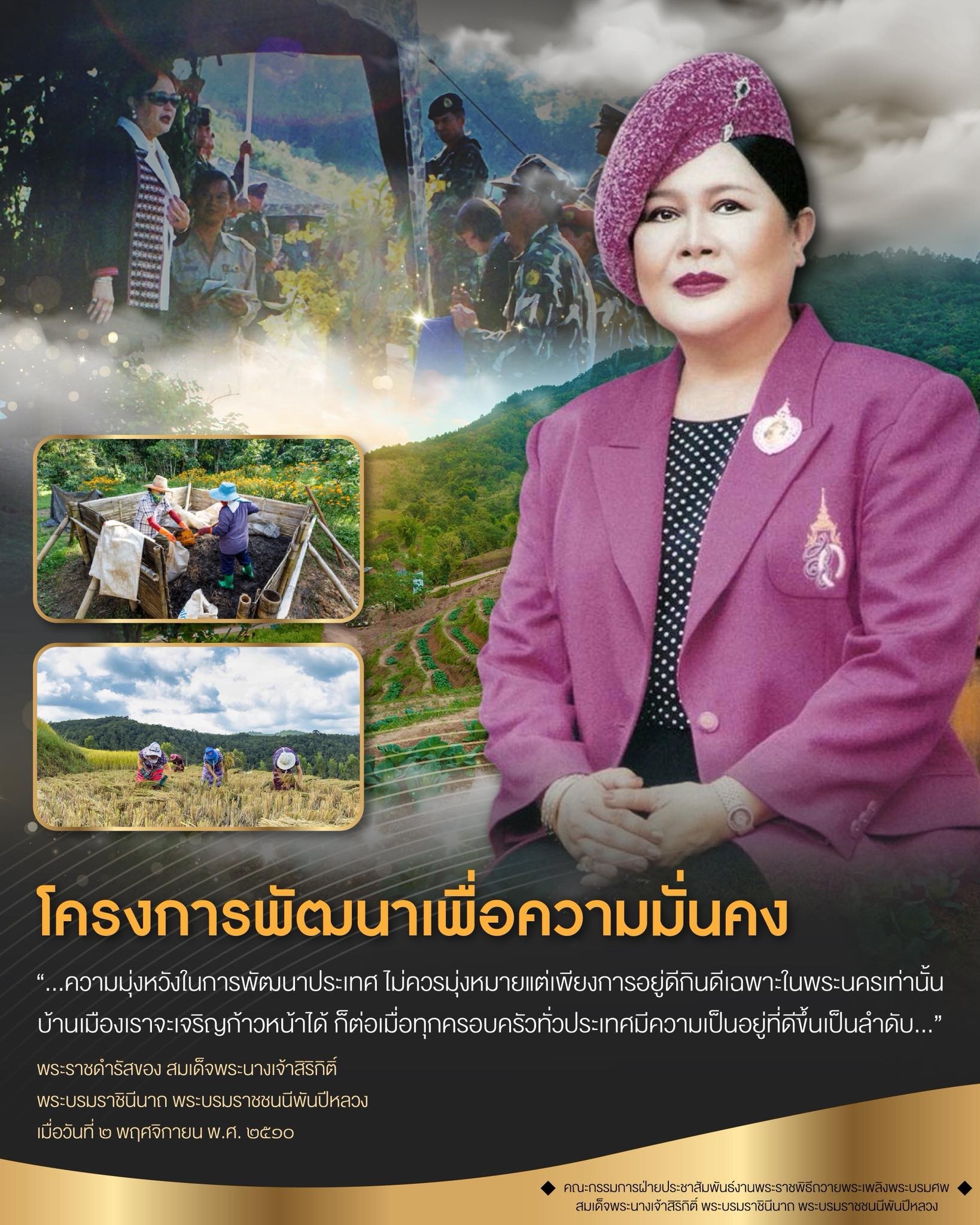 โครงการพัฒนาเพื่อความมั่นคง สมเด็จพระนางเจ้าสิริกิติ์