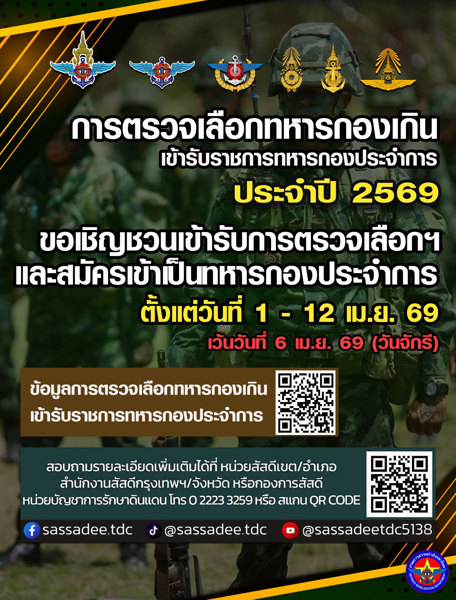 การตรวจเลือกทหารกองเกิน เข้ารับราชการทหารกองประจำการ ประจำปี 2569