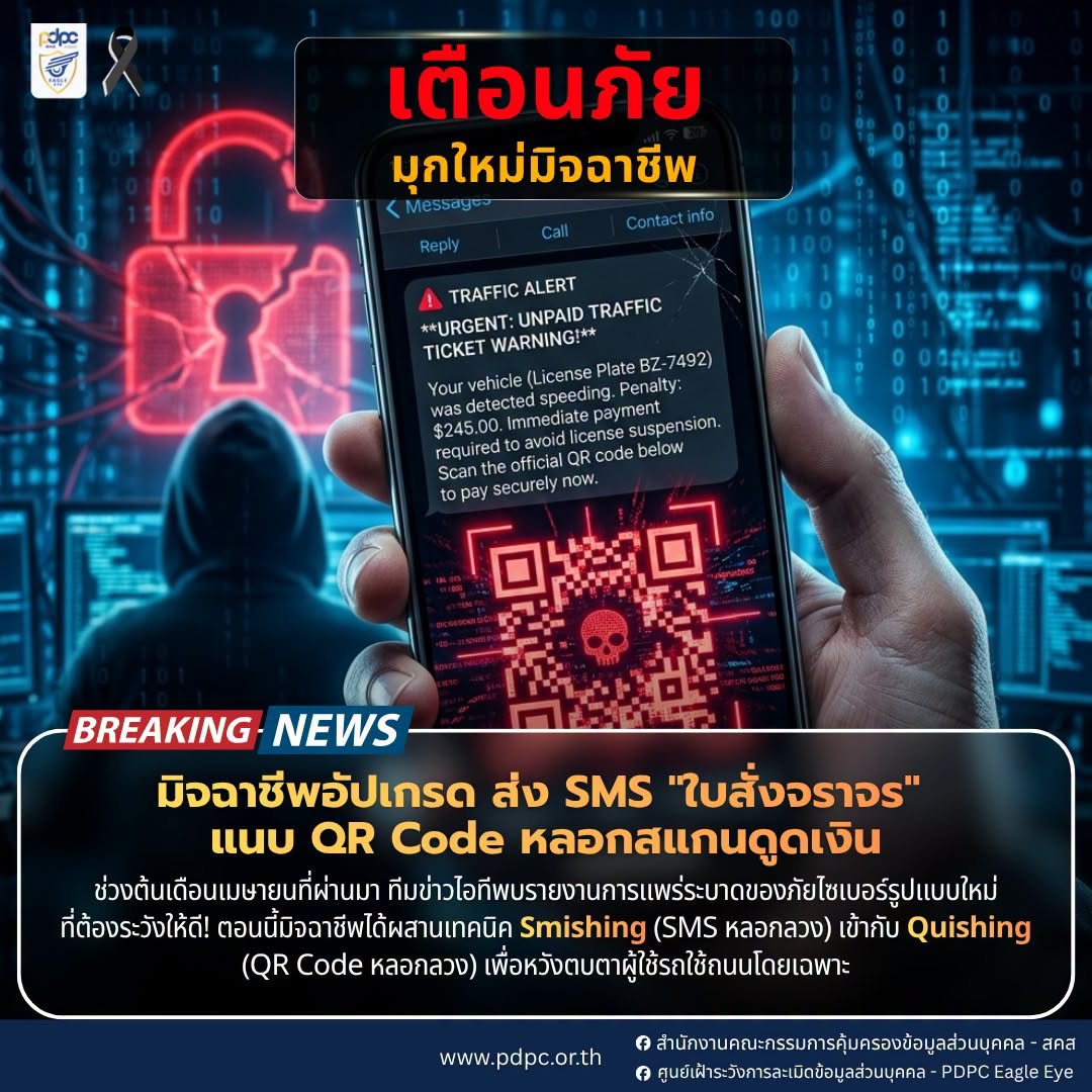 เตือนภัยมุกใหม่! มิจฉาชีพอัปเกรด ส่ง SMS ใบสั่งจราจร