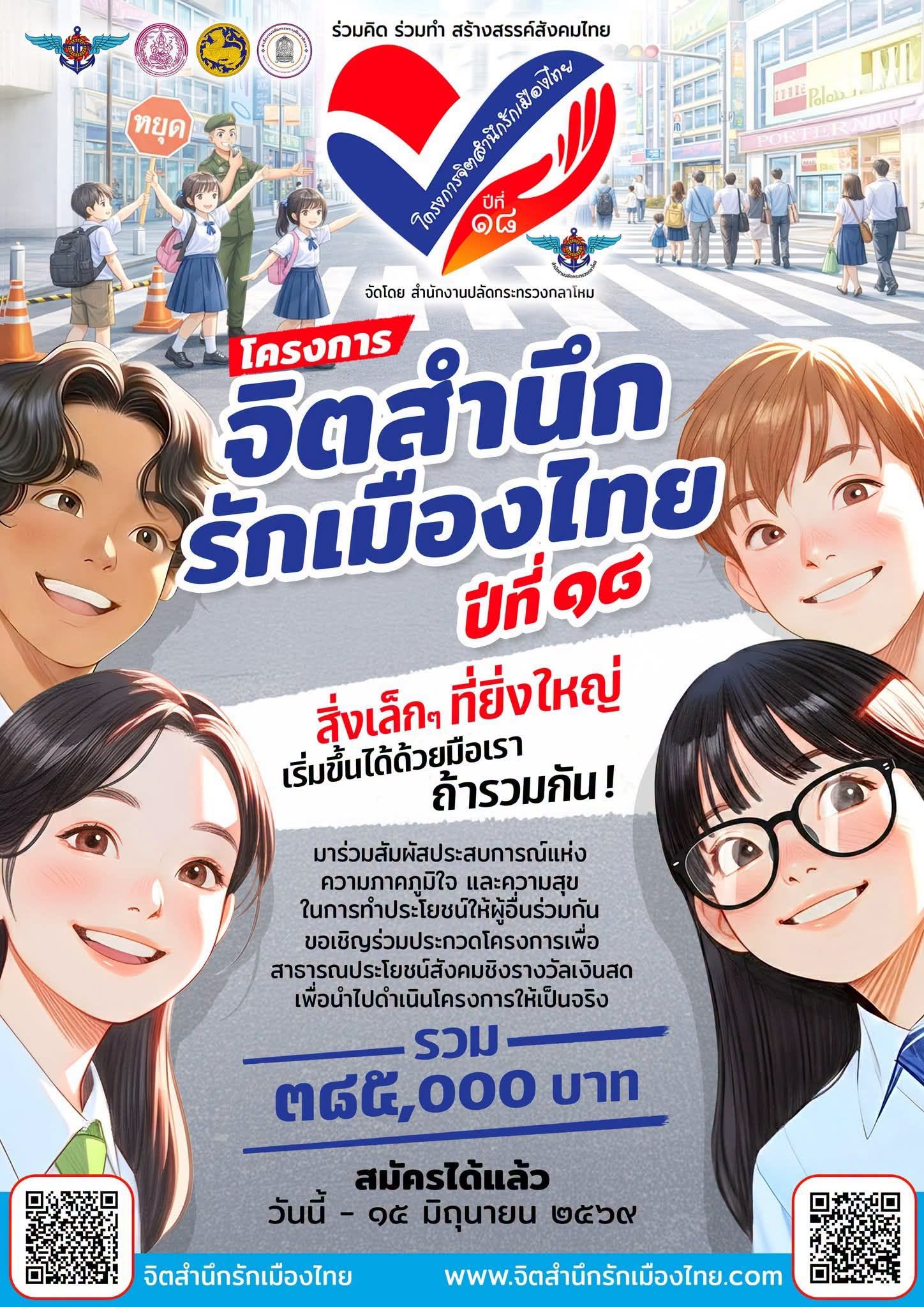 เปิดตัวอย่างเป็นทางการ! โครงการจิตสำนึกรักเมืองไทย ปีที่ 18