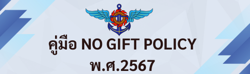 คู่มือ No gift policy
