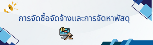 การจัดซื้อจัดจ้าง และจัดหาพัสดุ