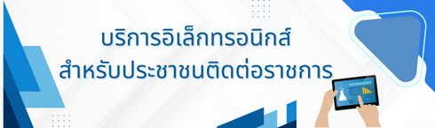 บริการอิเล็กทรอนิกส์สำหรับประชาชน