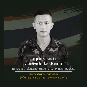 สิบตรี วรัญชิต ยวงสุวรรณ