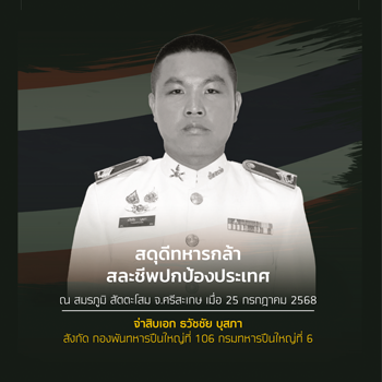 จ่าสิบเอก ธวัชชัย บุสภา