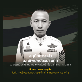 ส.อ.นพพล