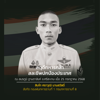 สิบโท ศราวุฒิ