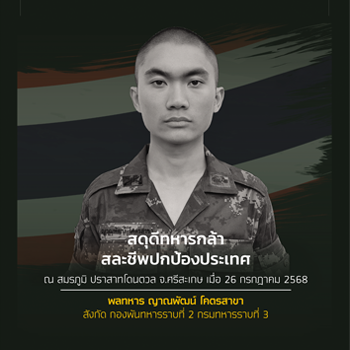 พลทหารญาณพัฒน์
