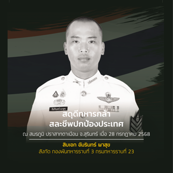 ส.อ.อัมรินทร์