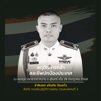 จ.ส.อ.อโณทัย
