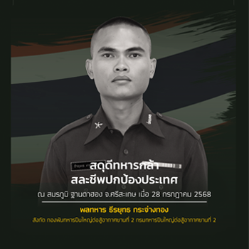 พลทหารธีรยุทธ