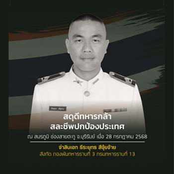 จ่าจุ้ย - จ.ส.อ.ธีระยุทธ