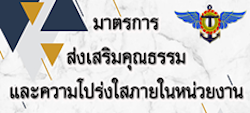 มาตรการส่งเสริมคุณธรรม