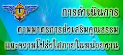 การดำเนินการตามมาตรการส่งเสริมคุณธรรม