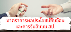 มาตรการผลประโยชน์ทับซ้อน