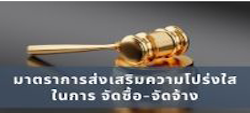 มาตรการส่งเสริมความโปร่งใส