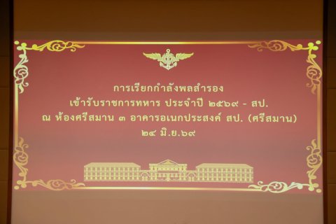 สำนักงานปลัดกระทรวงกลาโหมเดินหน้ายกระดับกำลังพลสำรอง เสริมความพร้อมด้านความมั่นคง รองรับทุกสถานการณ์