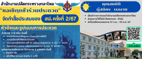 ขอเชิญเข้าร่วมประกวด จัดทำสื่อประสมของ สป. 2/67____(67/07/15)