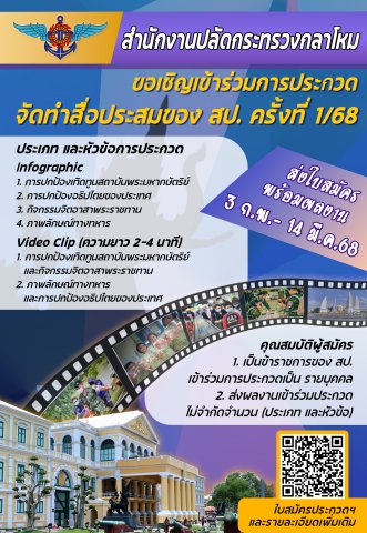 สำนักงานปลัดกระทรวงกลาโหมขอเชิญเข้าร่วมประกวดจัดทำสื่อผสมประสม ของ สป. ครั้งที่ 1/68____(68/02/11)
